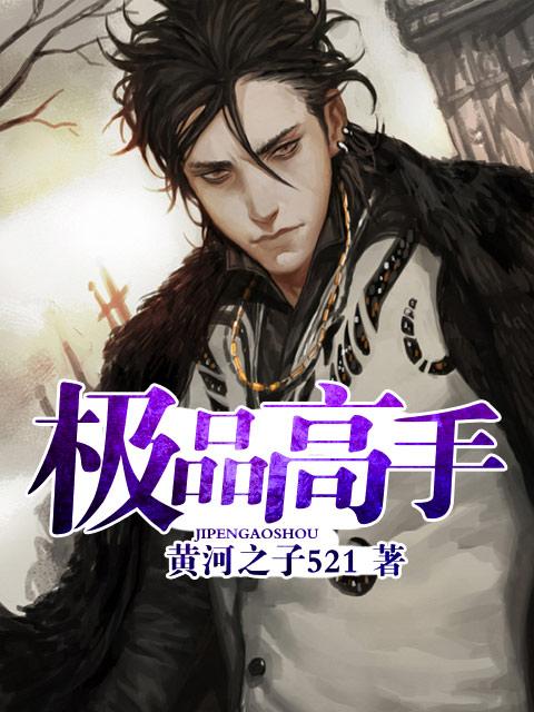 极品高手闯花都 一条炸鱼