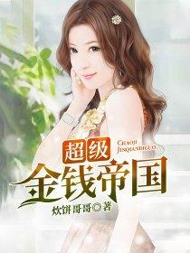 超级金钱帝国女主是谁
