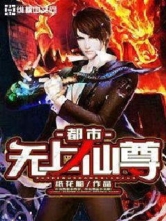都市无上仙尊几个老婆