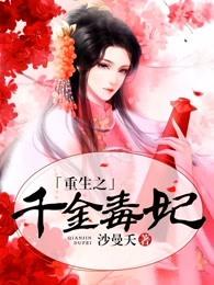 重生之千金毒妃人物介绍