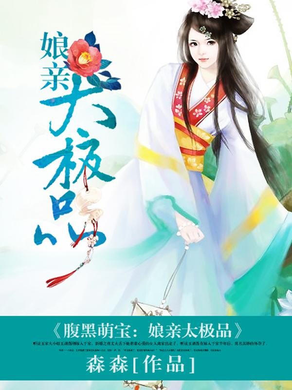 腹黑萌宝娘亲要稳重
