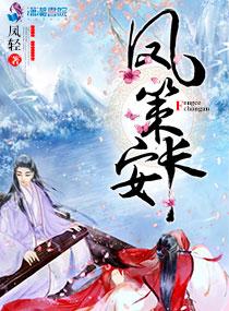 凤策长安女主