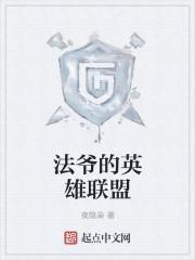 法爷实力