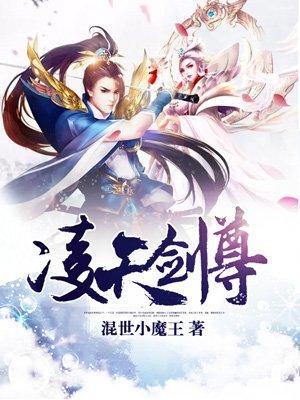 凌天剑尊免费阅读全文