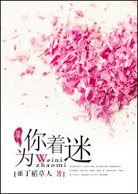 为你着迷的主演个人资料