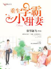 重生学霸小甜妻全文免费阅读
