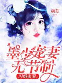 闪婚蜜爱墨少的心尖宠漫画台