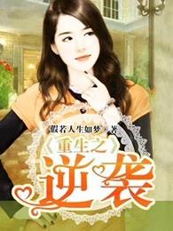 重生之逆袭小农女