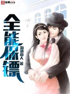 全能保镖4924集