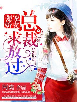 总裁强宠娇妻闪婚成爱