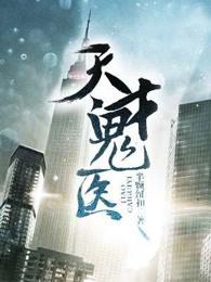 天才鬼医txt