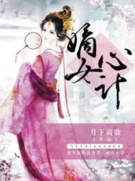 嫡女心计攻略