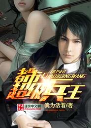 免费阅读超级都市兵王
