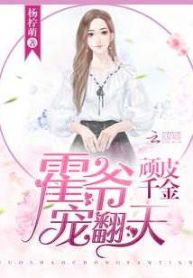 顽皮千金帝少晚上好