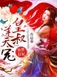 兽黑狂妃皇叔逆天宠慕无双