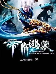 帝临鸿蒙仙然什么时候出来