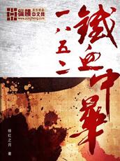 铁血中华1852知乎