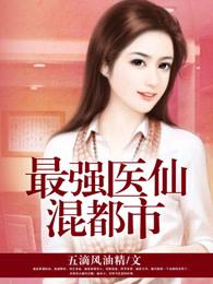 最强医仙混都市五滴风油精著