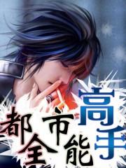 都市全能高手全集