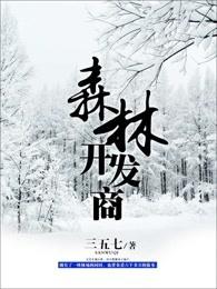 恒业未来森林开发商