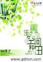 重生空间种田全文阅读