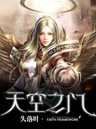 天空之门在哪里