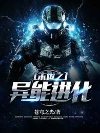 末世之异能进化在线阅读