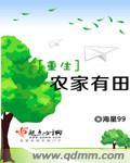 重生农家有田全文免费