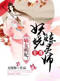 嫡女妖娆扑倒至尊国师