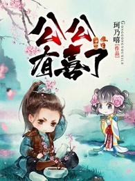 喜公公意思