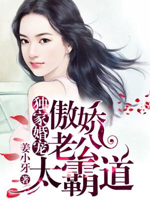 独家婚宠傲娇老公太霸道全文阅读