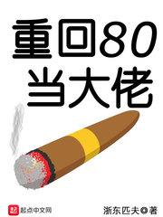 重回80当大佬全集