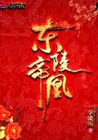 东陵帝凰未删减