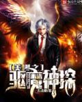 类似美漫之驱魔神探的