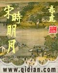 宋时明月简介