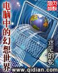 电脑世界的幻想世界