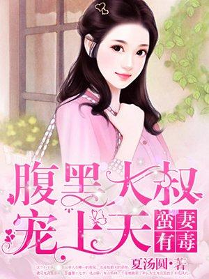 腹黑大叔宠上天动漫