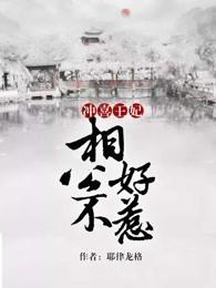 冲喜娘子相公有礼了