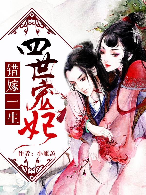 错嫁一生四世宠妃百度