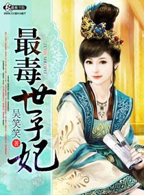 重生最毒世子妃