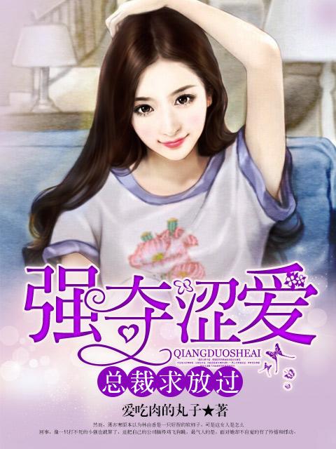 总裁强势夺爱