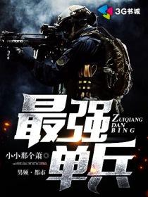 最强单兵女主