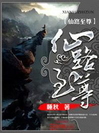 仙路至尊贴吧