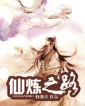 仙鸿路