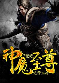 超神学院之神魔至尊