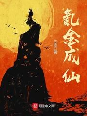 氪金成仙txt精校