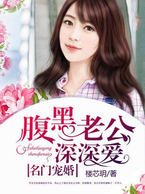 名门腹黑老公惹不起