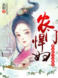 农门带着包子种田有声