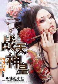 战天神皇全文免费阅读