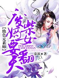 废柴嫡女要翻天大结局是什么